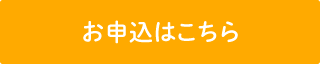 お申込みはこちら